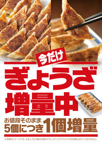 ぎょうざ増量