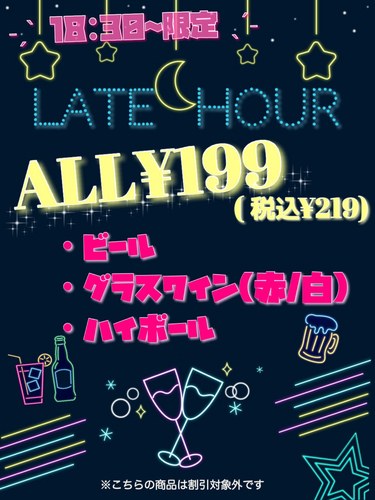 レイトアワーの案内