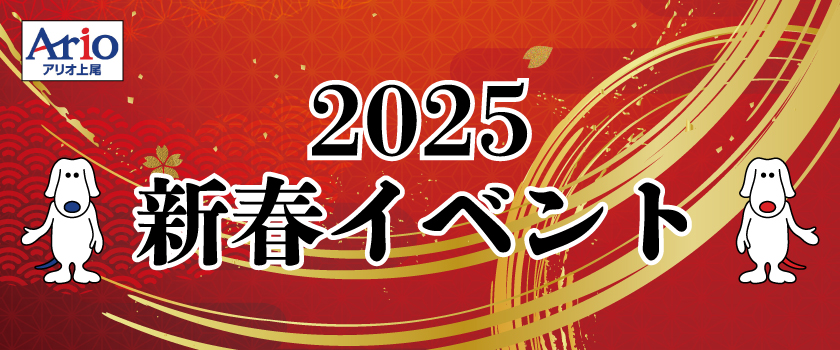 2025年新春カレンダー