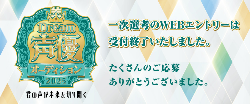 声優オーディション