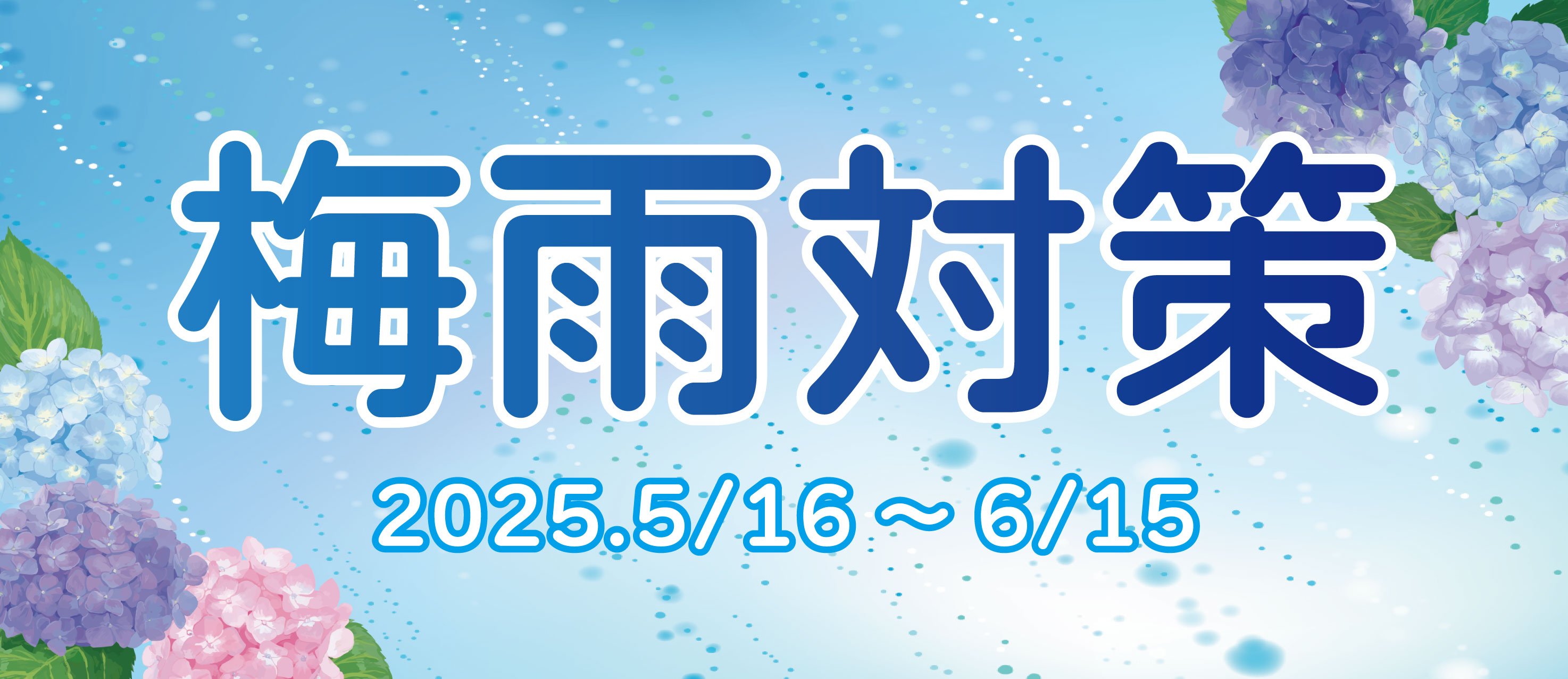アリオ上尾 梅雨対策特集