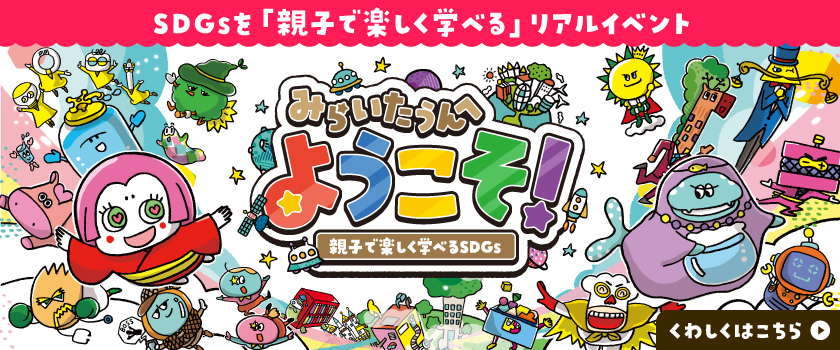 みらいたうんへようこそ
