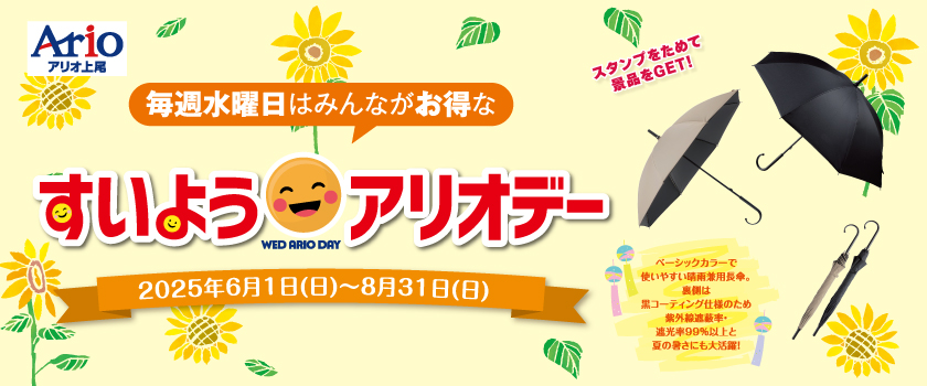 すいようアリオデー(6月～8月)
