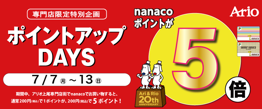 ナナコ5倍
