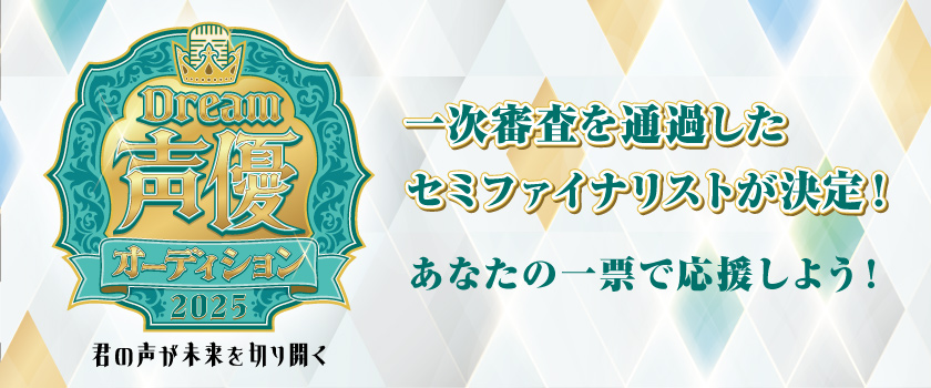Dream声優オーディション　エリアオーディション