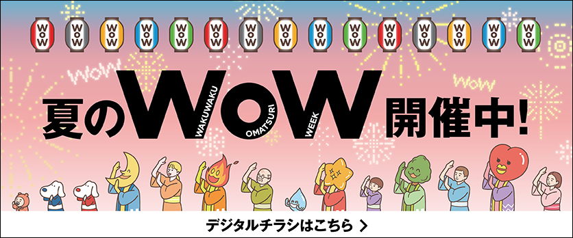 アリオ上尾 夏のWOW