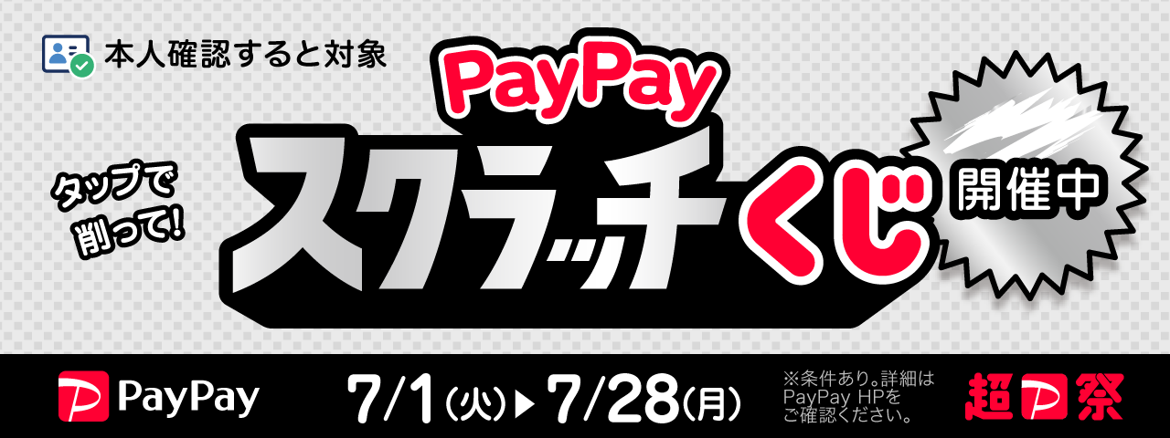 PayPayスクラッチ