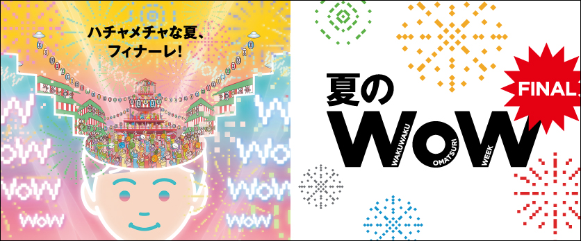 アリオ上尾 夏のWOWファイナル