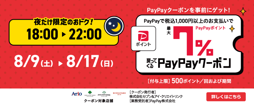 PayPayキャンペーン