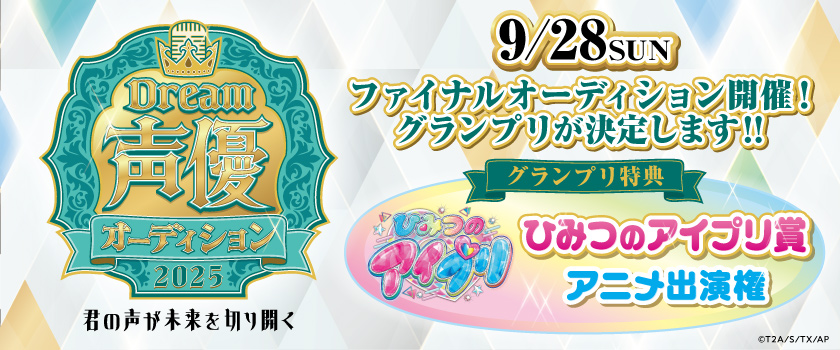 声優オーディション最終