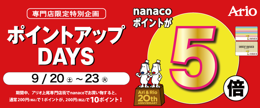 ナナコ5倍