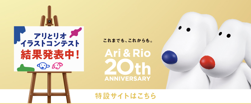 アリリオ20周年