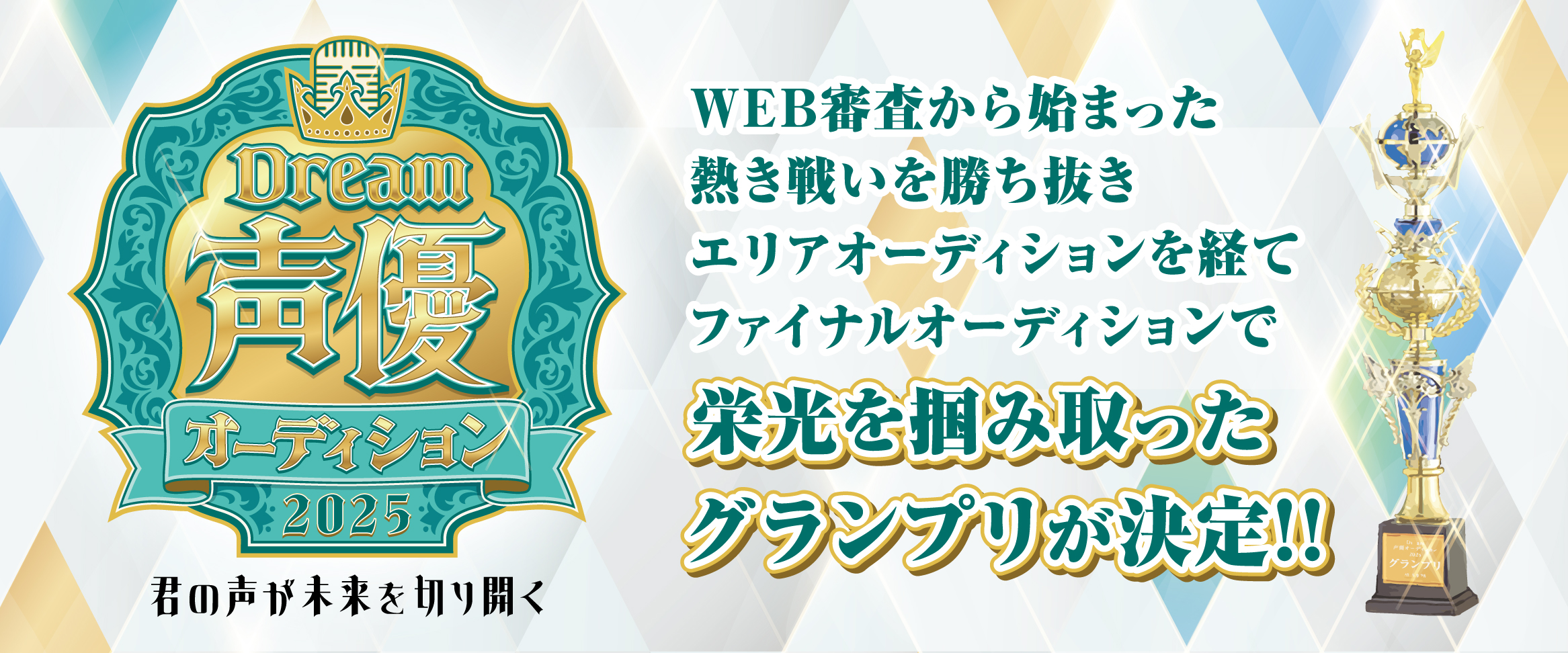 Dream声優オーディション2025