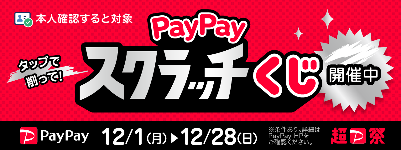 PayPayキャンペーン