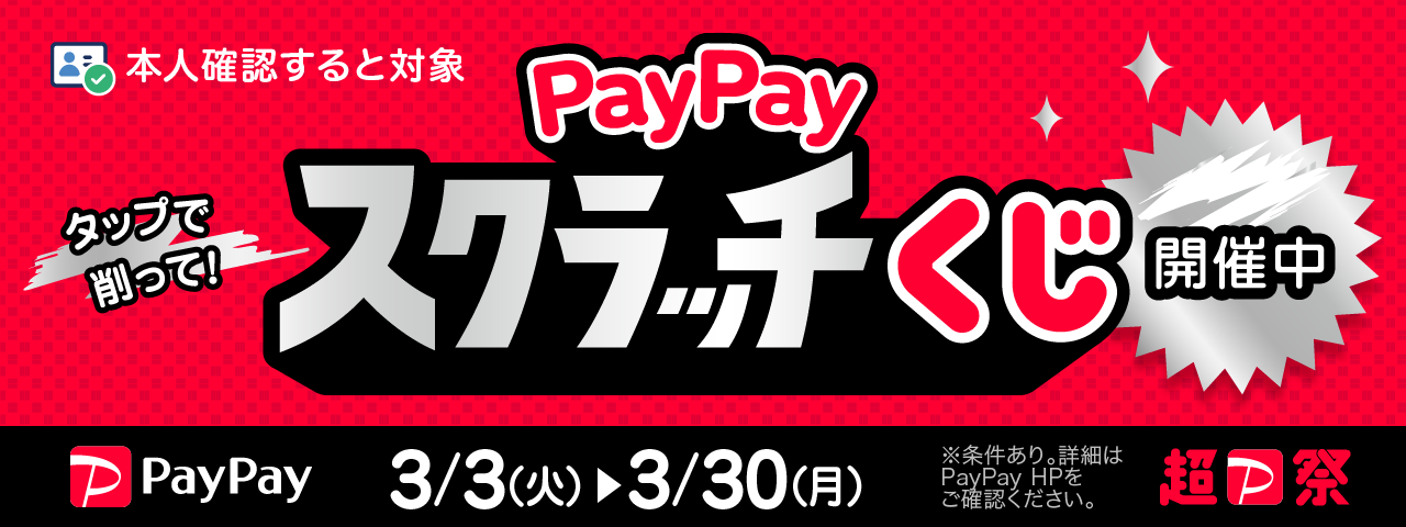 PayPayキャンペーン