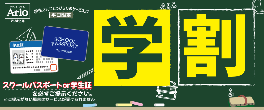 学割ビッグバナー