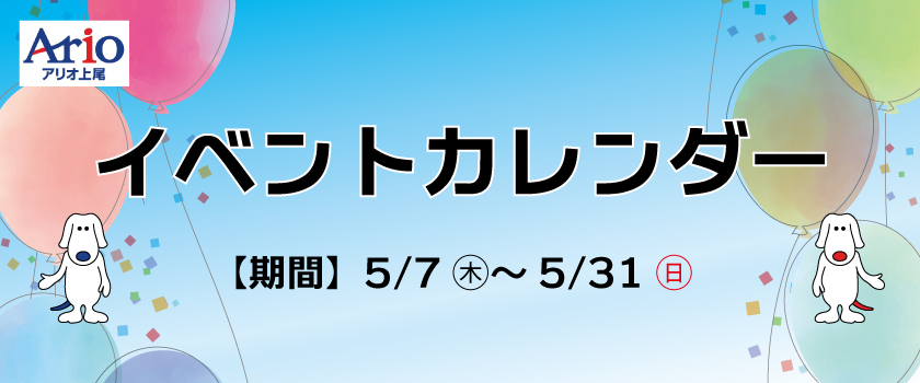 イベントカレンダー5月