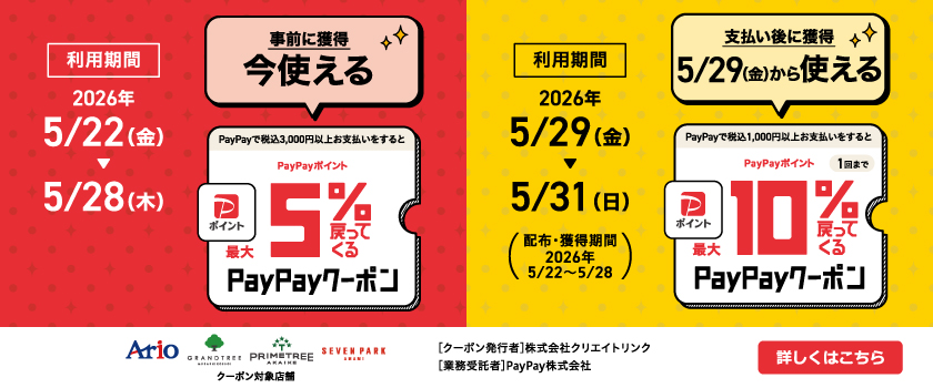 PayPayキャンペーン