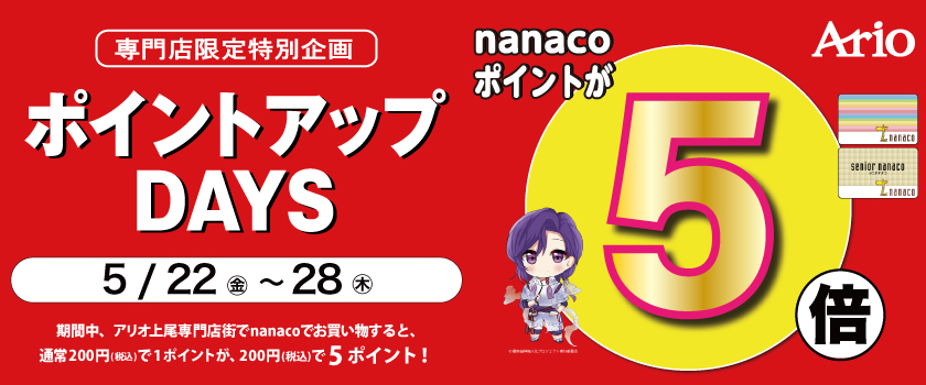 ナナコ5倍