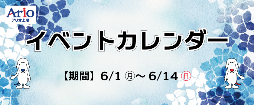 イベントカレンダー6月前半