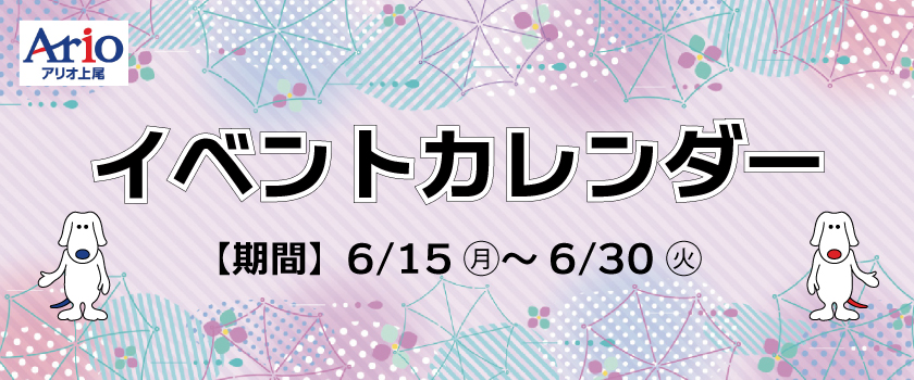 イベントカレンダー6月後半