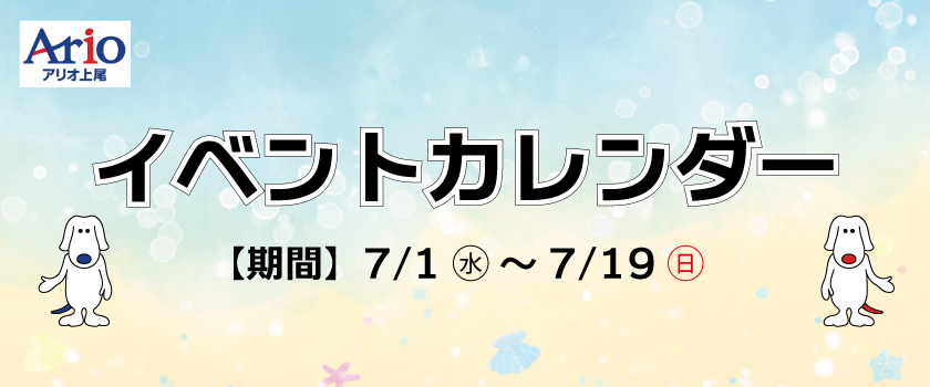 イベントカレンダー7月前半