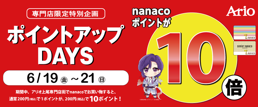 ナナコ10倍