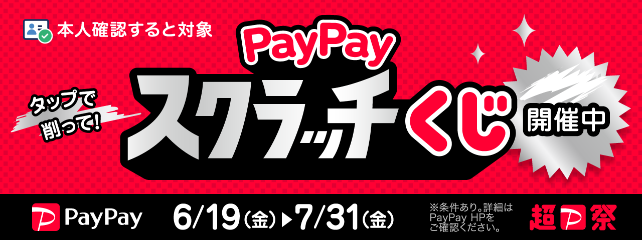 PayPayキャンペーン