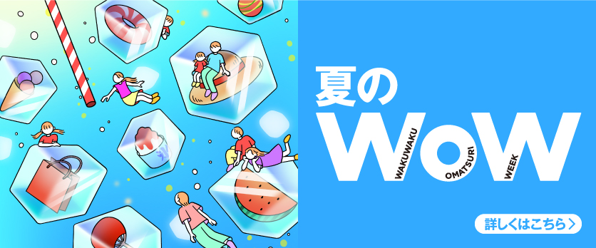 夏のWOW