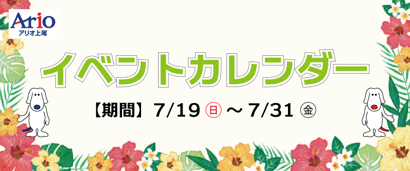 イベントカレンダー7月後半