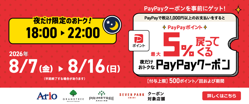 PayPayキャンペーン