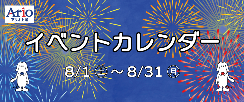 イベントカレンダー8月
