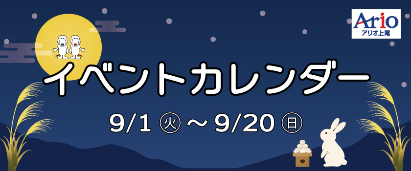 イベントカレンダー9月前半