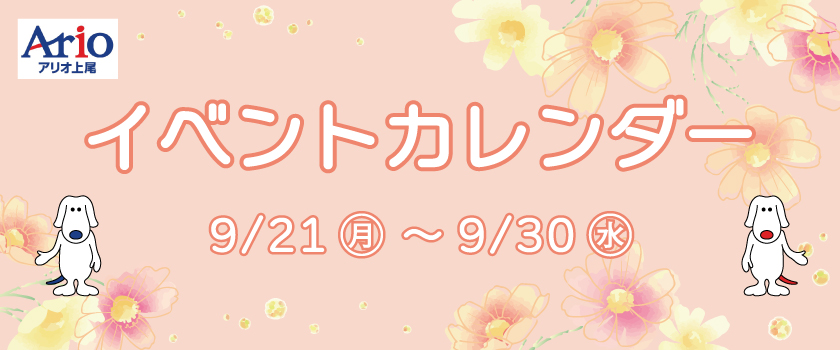 イベントカレンダー9月後半