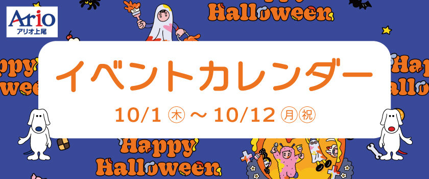 イベントカレンダー10月前半