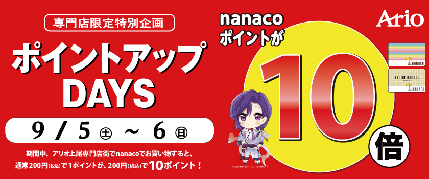 ナナコ10倍