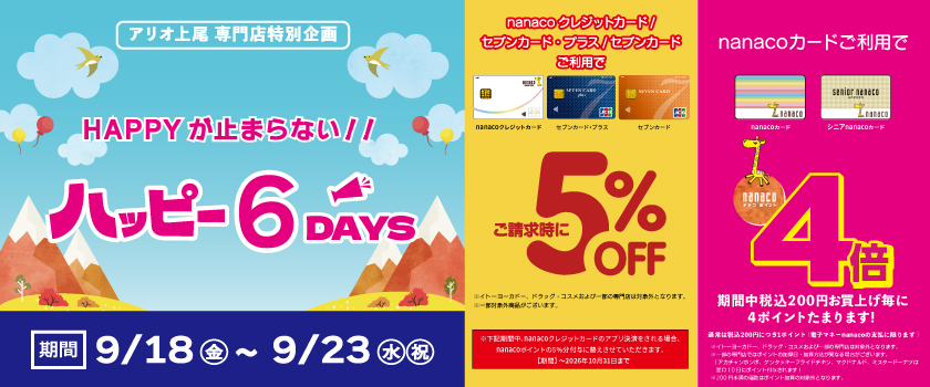ハッピー6DAYS