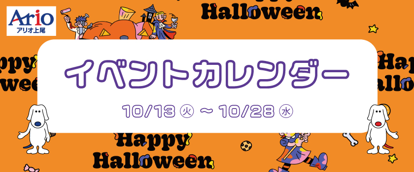 イベントカレンダー10月後半