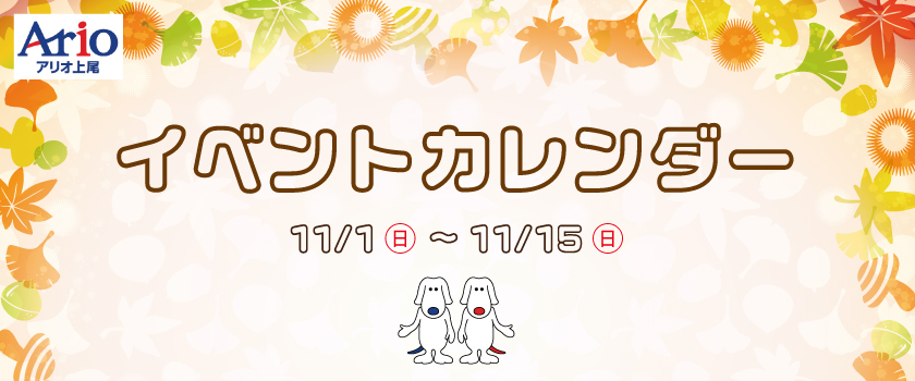 イベントカレンダー11月前半