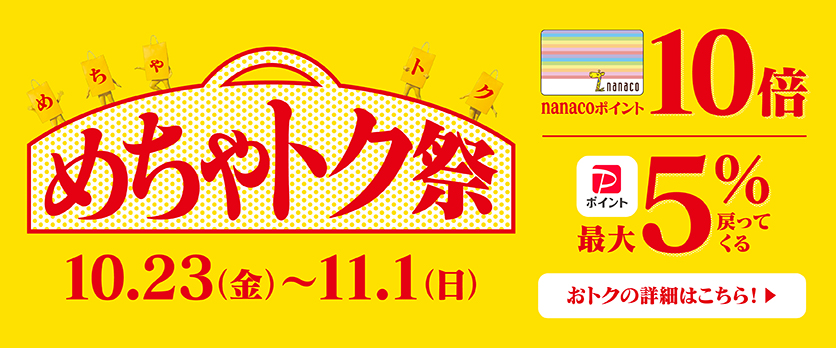 めちゃトク祭