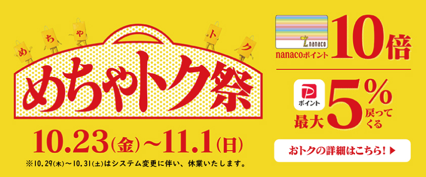 めちゃトク祭