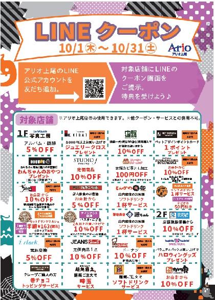 LINEクーポン 10月
