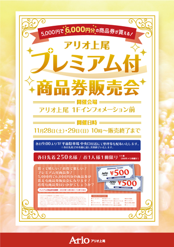 プレミアム付商品券販売会ポスター