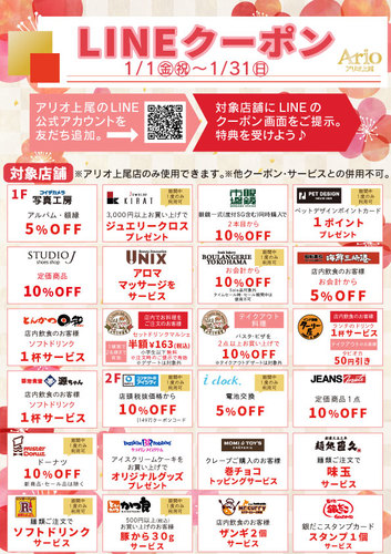1月LINEクーポン
