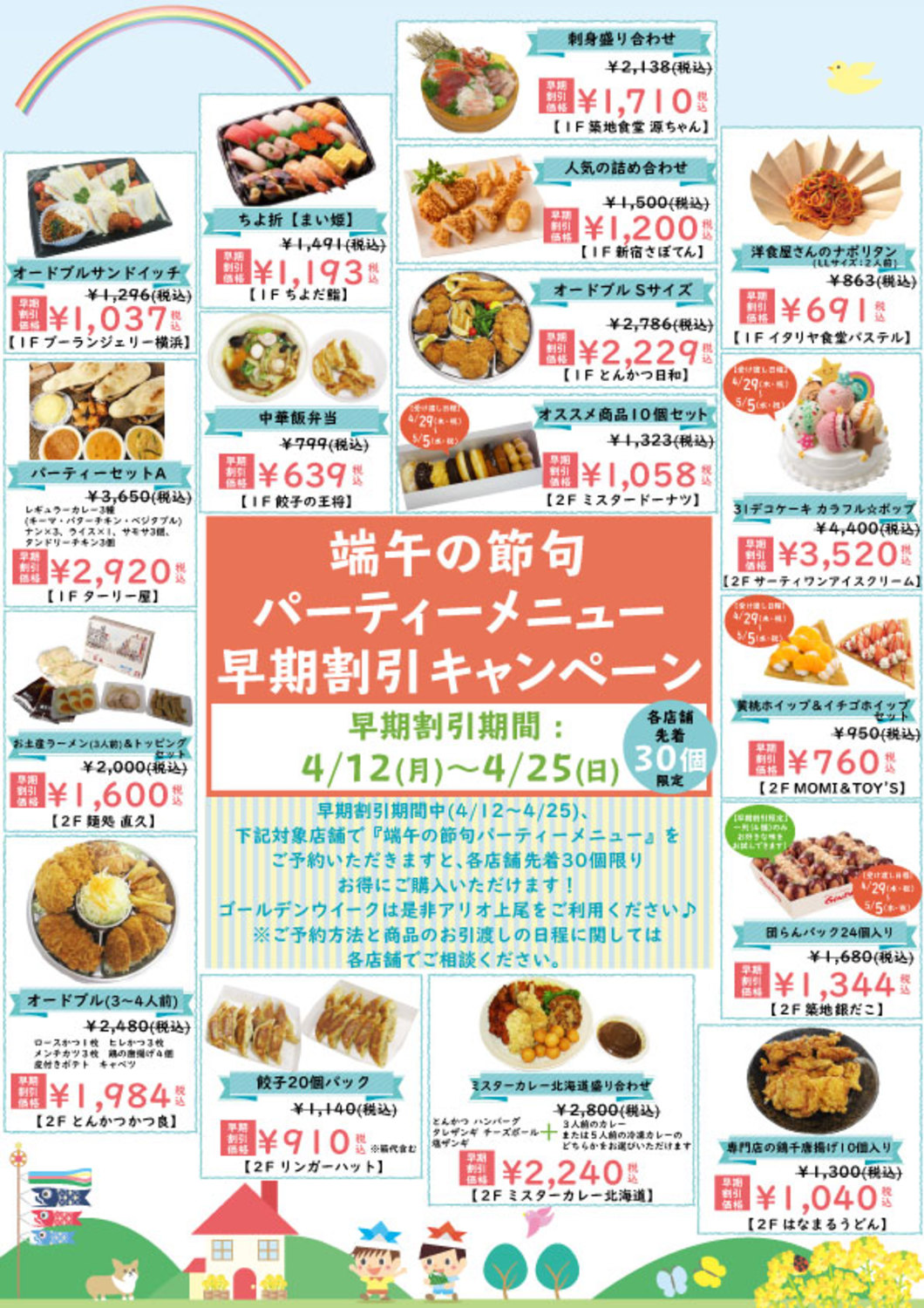 終了まであと少し 端午の節句パーティーメニュー早期割引キャンペーン イベント情報 アリオ上尾