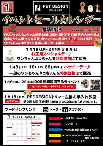 【PET DESIGN】1月イベントセールカレンダー