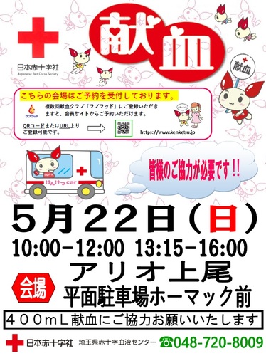 日本赤十字社　献血
