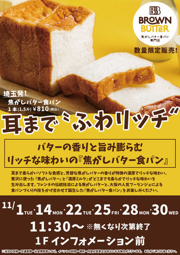 BROWNBUTTER 焦がしバター食パン専門店　数量限定販売