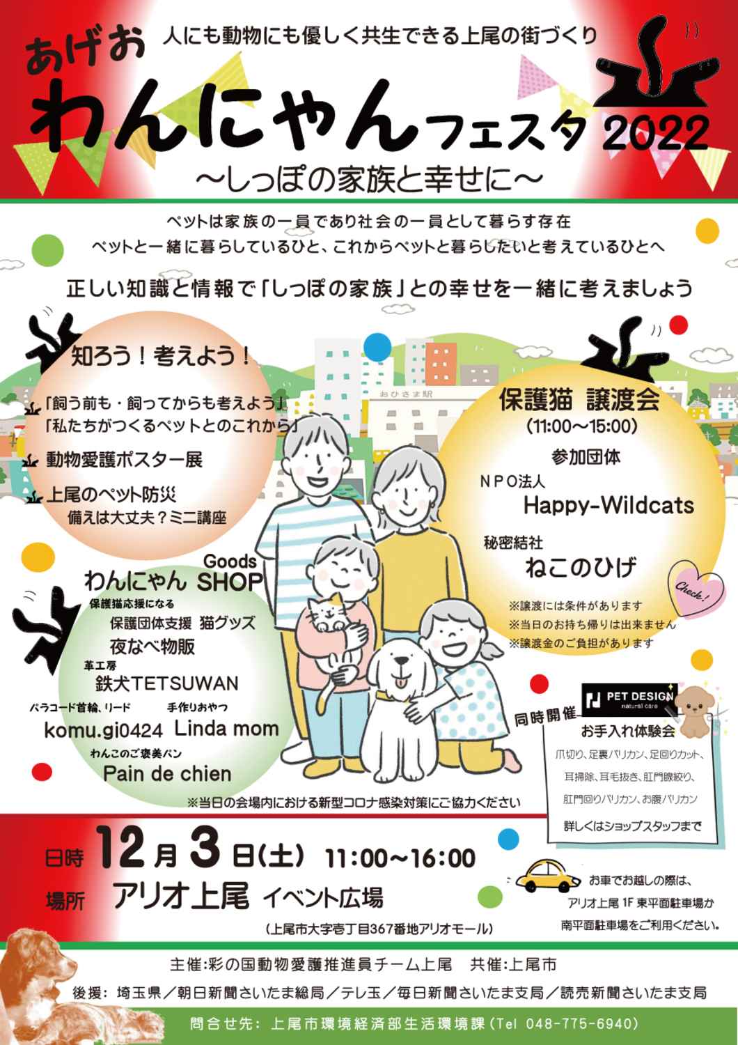 あげお わんにゃんフェスタ22 しっぽの家族と幸せに イベント情報 アリオ上尾