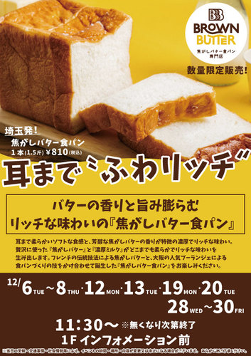 【12月スケジュール】BROWN BUTTER 焦がしバター食パン専門店